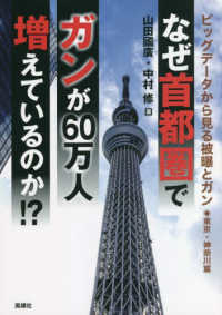 なぜ首都圏でガンが６０万人増えているのか！？