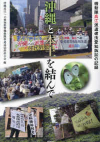沖縄と本土を結んで - 機動隊高江派遣違法愛知訴訟の記録