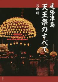 尾張津島天王祭のすべて