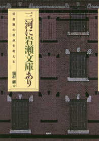 三河に岩瀬文庫あり - 図書館の原点を考える