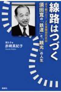 線路はつづく - 須田寛の「鉄道」と「観光」の人生