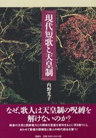現代短歌と天皇制