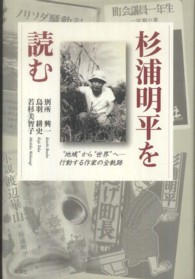 杉浦明平を読む - “地域”から“世界”へー行動する作家の全軌跡