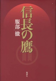 信長の鷹