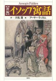 新編　イソップ寓話