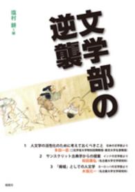 文学部の逆襲