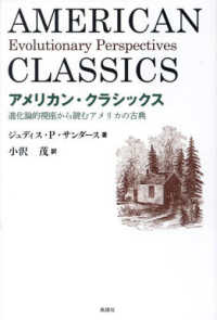 アメリカン・クラッシクス - 進化論的視座から読むアメリカの古典