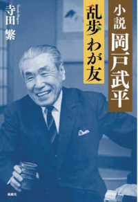 小説　岡戸武平　乱歩　わが友