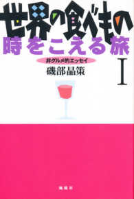 世界の食べもの時をこえる旅 〈１〉 - 非グルメ的エッセイ