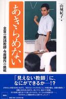 あきらめない―全盲の英語教師・与座健作の挑戦