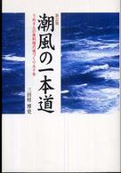 潮風の一本道 - うめさんの魚料理の城づくり九十年 （新訂版）