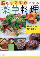 脳をすこやかにする薬草料理