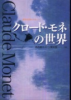 クロード・モネの世界 - 図録