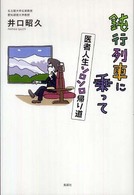 鈍行列車に乗って - 医者人生ソロソロ帰り道