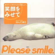 笑顔をみせて - あなたとあなたの大切な人へ