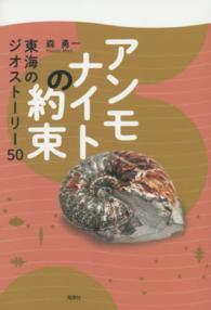 アンモナイトの約束 - 東海のジオストーリー５０
