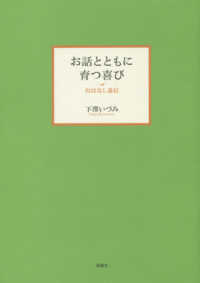 y*5様 お話とともに育つ喜び おはなし通信 お話とともに育つ喜び / 下澤 いづみ【著】 - 紀伊國屋書店