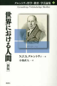 グルントヴィ哲学・教育・学芸論集<br> 世界における人間 （新版）