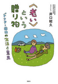 〈老い〉という贈り物 - ドクター井口の生活と意見