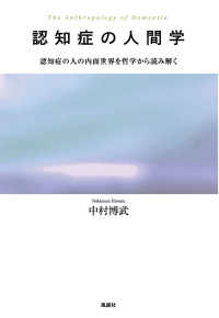 認知症の人間学―認知症の人の内面世界を哲学から読み解く