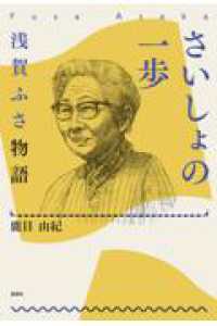 さいしょの一歩 - 浅賀ふさ物語