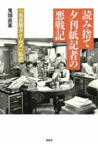 読み捨て夕刊紙記者の悪戦記 - 「名古屋タイムズ」私史