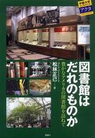 中部大学ブックシリーズアクタ<br> 図書館はだれのものか―豊かなアメリカの図書館を訪ねて