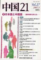 中国２１ 〈２７〉 特集：日本語と中国語－語学教育を考えるー