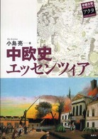 中欧史エッセンツィア 中部大学ブックシリーズアクタ