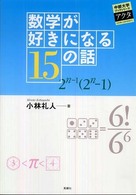 数学が好きになる１５の話 中部大学ブックシリーズアクタ
