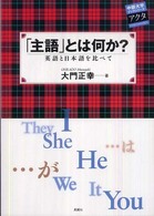 中部大学ブックシリーズアクタ<br> 主語とは何か？―英語と日本語を比べて