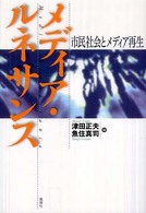メディア・ルネサンス―市民社会とメディア再生