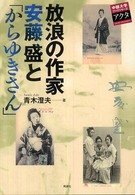 放浪の作家安藤盛と「からゆきさん」 中部大学ブックシリーズアクタ