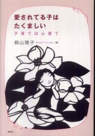愛されてる子はたくましい - 子育ては心育て