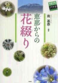 恵那からの花綴り 中部大学ブックシリーズアクタ