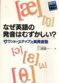 なぜ英語の発音はむずかしい？ - サウンド・ステップス美発音塾 中部大学ブックシリーズアクタ