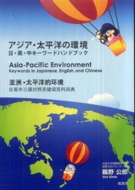 アジア・太平洋の環境―日・英・中キーワードハンドブック