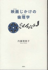 映画（シネマ）じかけの倫理学（エチカ）