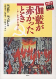 中部大学ブックシリーズアクタ<br> 伽藍が赤かったとき―１９７０年代を考える