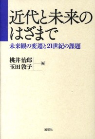 近代と未来のはざまで - 未来観の変遷と２１世紀の課題