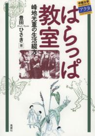 はらっぱ教室 - 峰地光重の生活綴方 中部大学ブックシリーズアクタ