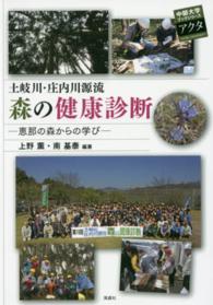 土岐川・庄内川源流森の健康診断 - 恵那の森からの学び 中部大学ブックシリーズアクタ
