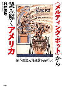 〈メルティングポット〉から読み解くアメリカ - 同化理論の再構築をめざして