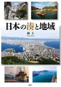 日本の湊と地域