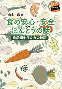 食の安心・安全ほんとうの話 - 食品衛生学からの検証 中部大学ブックシリーズアクタ