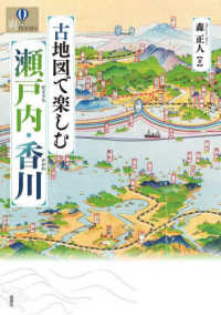 爽ＢＯＯＫＳ<br> 古地図で楽しむ瀬戸内・香川