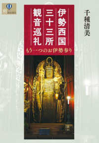 伊勢西国三十三所観音巡礼 - もう一つのお伊勢参り 爽ＢＯＯＫＳ