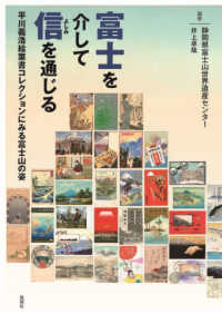 富士を介して信を通じる - 平川義浩絵葉書コレクションにみる富士山の姿