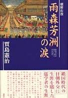 雨森芳洲の涙