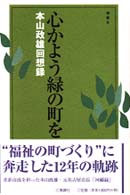心かよう緑の町を―本山政雄回想録